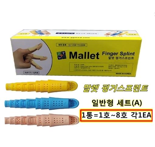 말렛핑거스프린트 세트A 일반형 (Mallet Finger Splint Set A)/살색