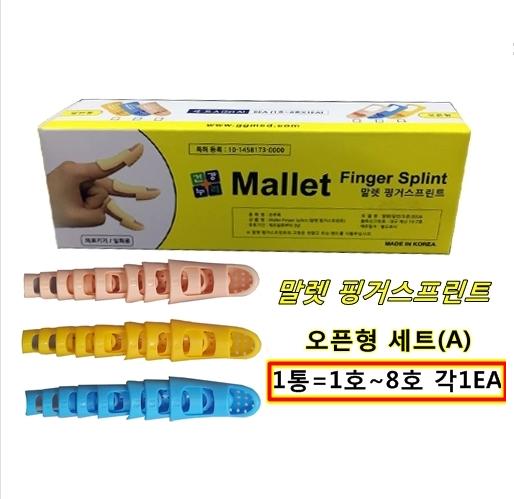 말렛핑거스프린트 세트A 오픈형 (Mallet Finger Splint Set A)/살색