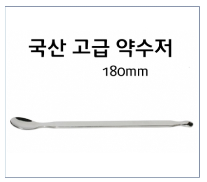 약스푼/스텐 (Spoon S/T)