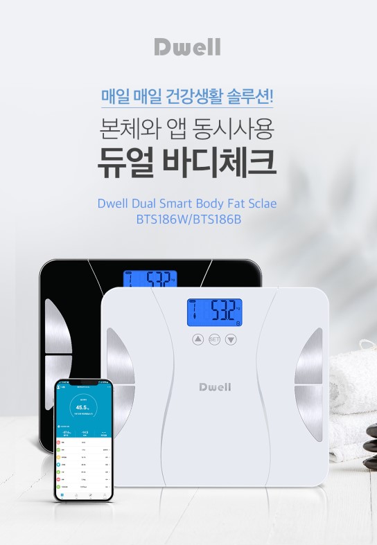 디웰 스마트 체지방 체중계