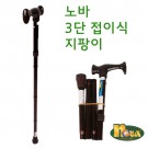 노바)3단지팡이/일반형/3020 [영세품]