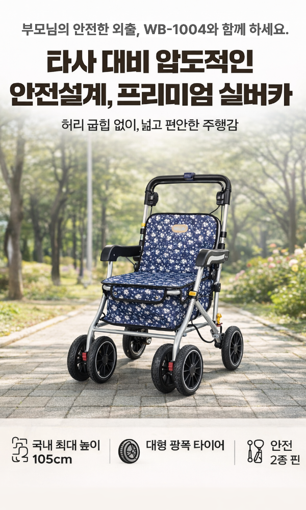 진산)프리미엄 실버카 WB-1004 [영세품]