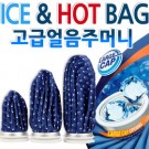 얼음주머니=아이스백 9인치