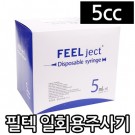 필텍)일회용주사기5cc/23G