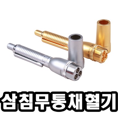 삼침사혈기/PVC