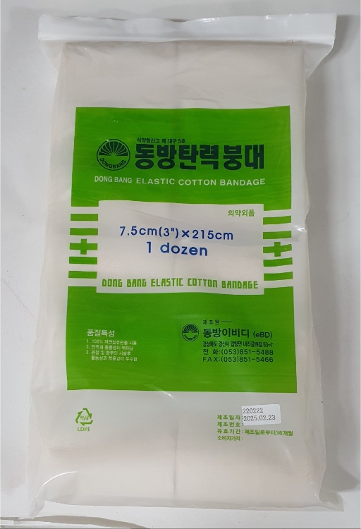 동방)탄력붕대 면/7.5*215cm
