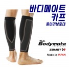 [ZAMST]BODY MATE 종아리보호대/[잠스트]바디메이트