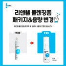 리앤웰 클렌징폼(270ml) / 디자인 변경 / 스프레이 X