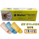 말렛핑거스프린트 리필 일반형 (Mallet Finger Splint Refill)