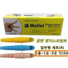 말렛핑거스프린트 세트A 일반형 (Mallet Finger Splint Set A)/살색