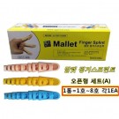 말렛핑거스프린트 세트A 오픈형 (Mallet Finger Splint Set A)/살색