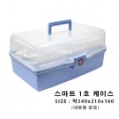 스마트)구급함 케이스 (First Aid Kit Case) 중/340*210*160mm