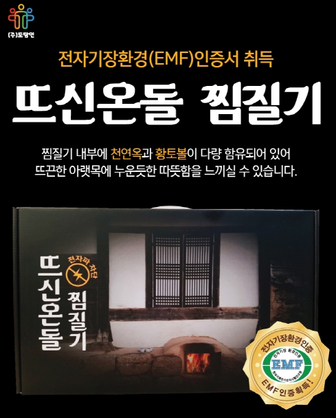 도담인)뜨신온돌찜질기